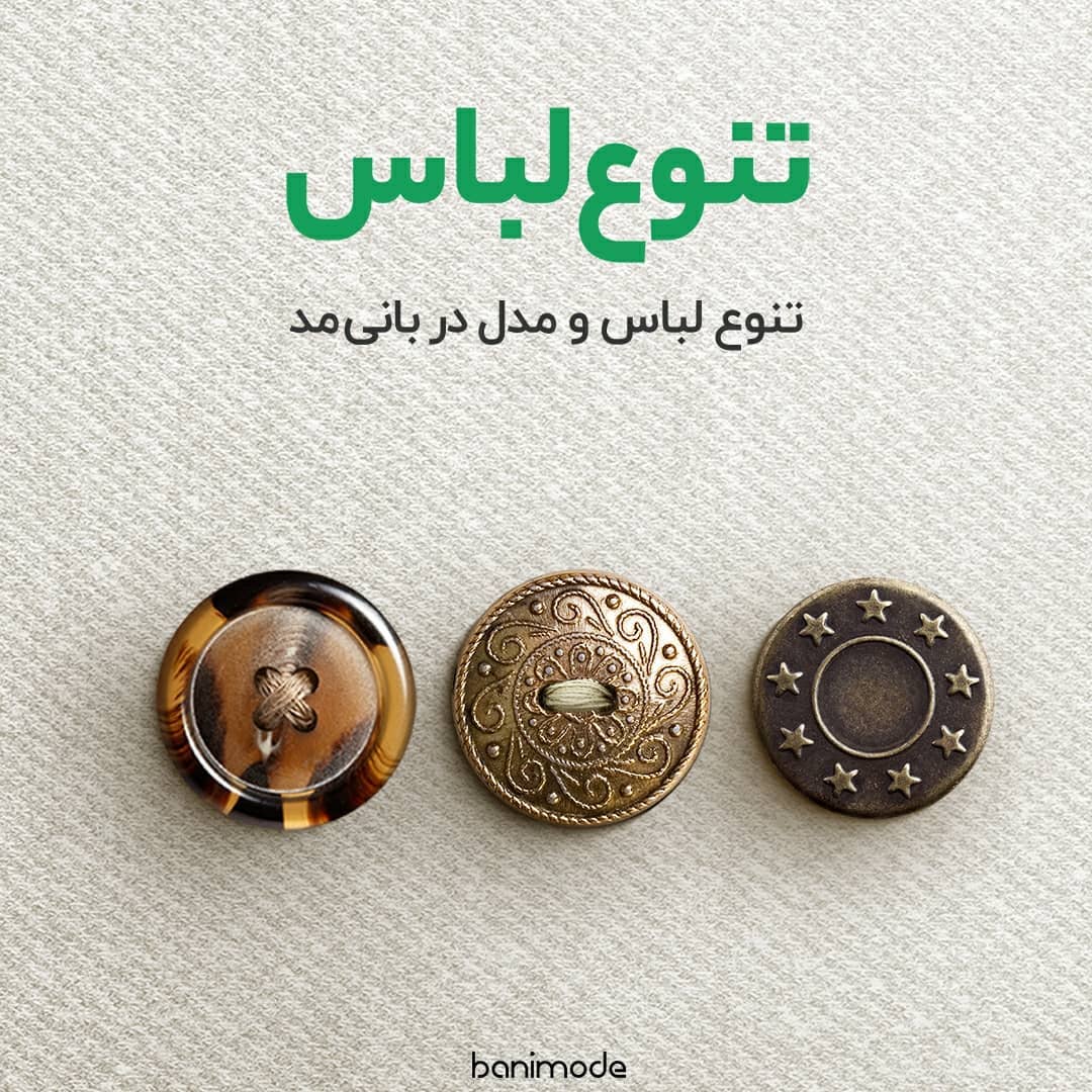 تنوع لباس در بانی مد 