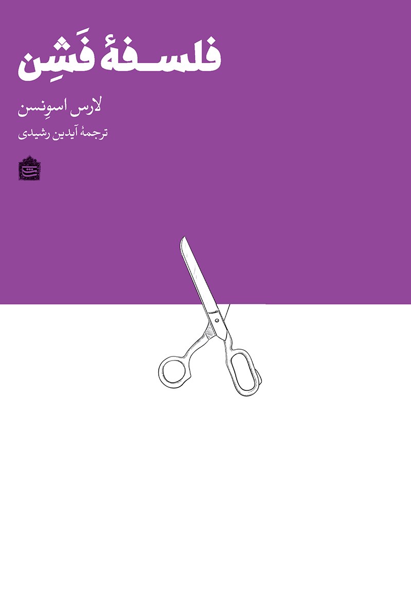 فلسفه فشن