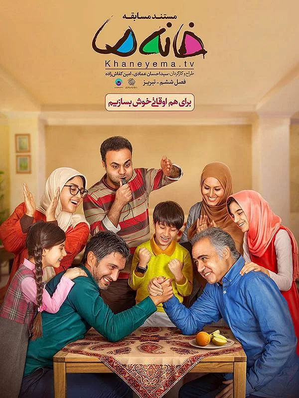 مستند خانه ما